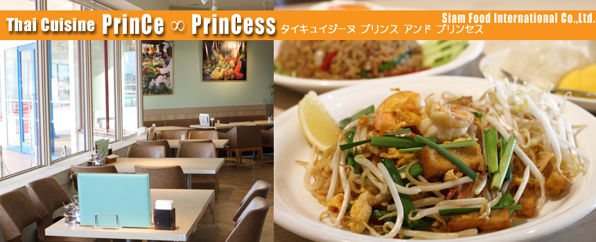 Thai Cuisine PrinCe ∞ PrinCess / タイキュイジーヌ「プリンス アンド プリンセス」 /  株式会社 サイアム・フード・インターナショナル Siam Food International Co.,Ltd.