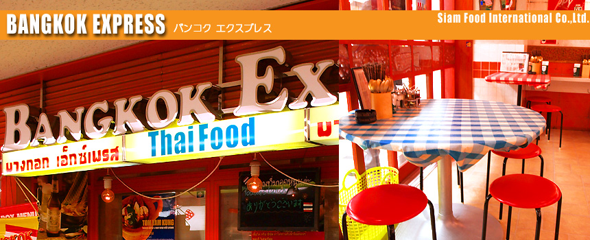 bangkok Express / バンコク エクスプレス 株式会社 サイアム・フード・インターナショナル Siam Food International Co.,Ltd.