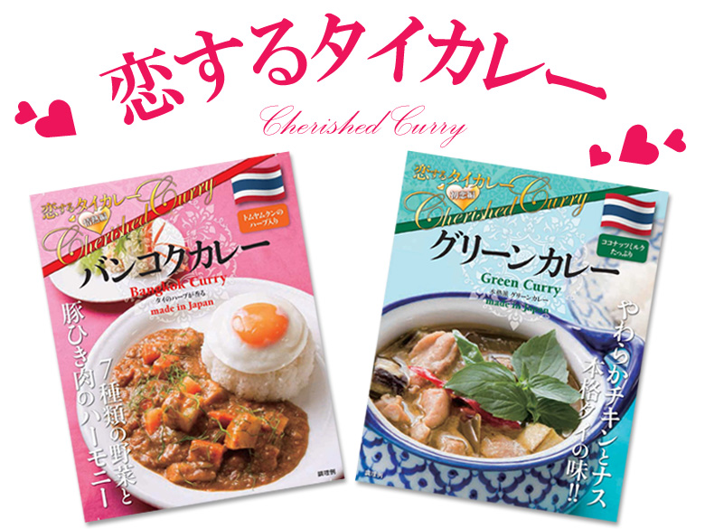 恋するタイカレー(グリーンカレー&バンコクカレー)